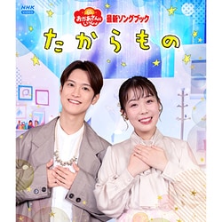 たからもの (NHKおかあさんといっしょ 最新ソングブック) [Blu-ray Disc]