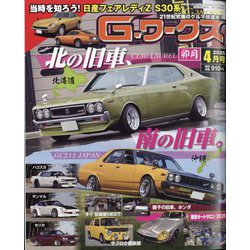 G (ジー) - ワークス 2025年 04月号 [雑誌]