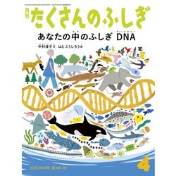 超熱 ヨドバシ.com - あなたの中のふしぎ DNA たくさんのふしぎ（2025 絵本・児童書