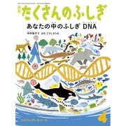 あなたの中のふしぎ DNA たくさんのふしぎ（2025年4月号） [雑誌]