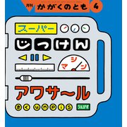 スーパーじっけんマシン アワサール かがくのとも（2025年4月号） [雑誌]