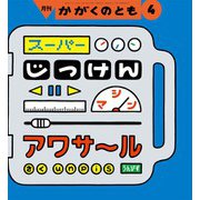 スーパーじっけんマシン アワサール かがくのとも（2025年4月号） [雑誌]
