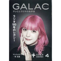 GALAC (ギャラク) 2025年 04月号 [雑誌]