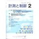 計測と制御 2025年 02月号 [雑誌]