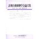 計測自動制御学会論文集 2025年 02月号 [雑誌]