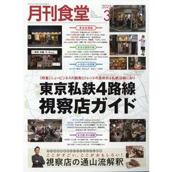 月刊 食堂 2025年 03月号 [雑誌]