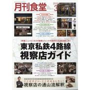月刊 食堂 2025年 03月号 [雑誌]
