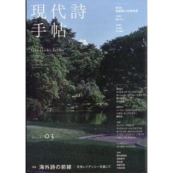 現代詩手帖 2025年 03月号 [雑誌]