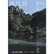 現代詩手帖 2025年 03月号 [雑誌]