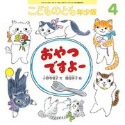 おやつですよー こどものとも年少版（2025年4月号） [雑誌]