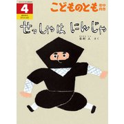 せっしゃは にんじゃ こどものとも年中向き（2025年4月号） [雑誌]