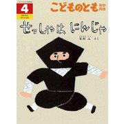 せっしゃは にんじゃ こどものとも年中向き（2025年4月号） [雑誌]