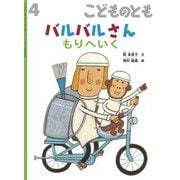 バルバルさん もりへいく こどものとも（2025年4月号） [雑誌]