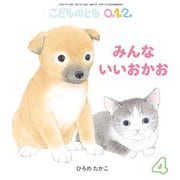 みんな いいおかお こどものとも0.1.2.（2025年4月号） [雑誌]