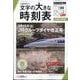 コンパス時刻表3月号別冊文字の大きな時刻表 春号 2025年 03月号 [雑誌]