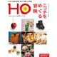 HO(ほ) 2025年 04月号 [雑誌]