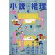 小説推理 2025年 04月号 [雑誌]