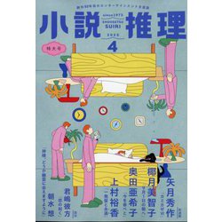 小説推理 2025年 04月号 [雑誌]