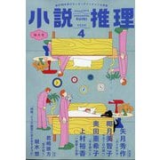 小説推理 2025年 04月号 [雑誌]