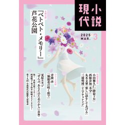 小説現代 2025年 03月号 [雑誌]