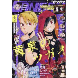 少年ガンガン 2025年 04月号 [雑誌]