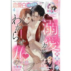 恋愛白書パステル 2025年 04月号 [雑誌]