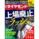 週刊 ダイヤモンド 2025年 3/8号 [雑誌]