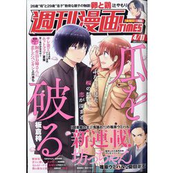 週刊漫画TIMES 2025年 4/11号 [雑誌]