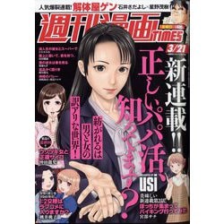 週刊漫画TIMES 2025年 3/21号 [雑誌]