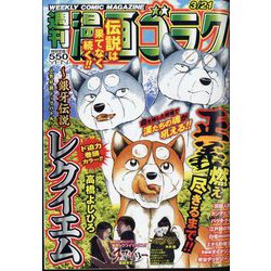 週刊漫画ゴラク 2025年 3/21号 [雑誌]