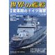 世界の艦船 2025年 04月号 [雑誌]