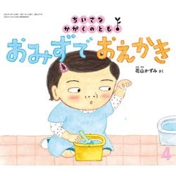 ヨドバシ.com - おみずで おえかき ちいさなかがくのとも（2025