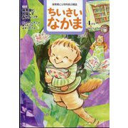 ちいさいなかま 2025年 04月号 [雑誌]