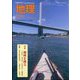 地理 2025年 03月号 [雑誌]