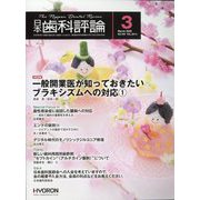 日本歯科評論 2025年 03月号 [雑誌]
