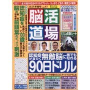 脳活道場 2025年 04月号 [雑誌]