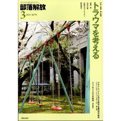 部落解放 2025年 03月号 [雑誌]