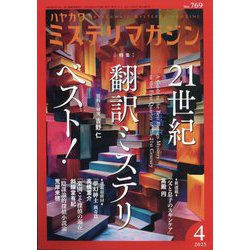 ヨドバシ.com - ミステリマガジン 2025年 04月号 [雑誌] 通販
