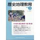 歴史地理教育 2025年 03月号 [雑誌]