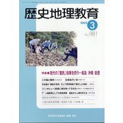 歴史地理教育 2025年 03月号 [雑誌]