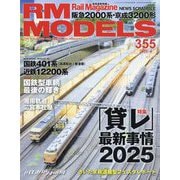 RM MODELS (アールエムモデルス) 2025年 04月号 [雑誌]