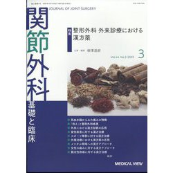 関節外科 基礎と臨床 2025年 03月号 [雑誌]