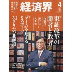 経済界 2025年 04月号 [雑誌]