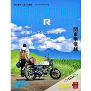 ツーリングマップル R関東甲信越 2025(ツーリングマップル) [全集叢書]