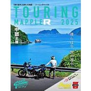 ツーリングマップル R中部 北陸 2025(ツーリングマップル) [全集叢書]