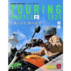 ツーリングマップル R関西 2025(ツーリングマップル) [全集叢書]