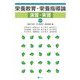 栄養教育・栄養指導論演習・実習 第3版 [単行本]
