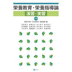 栄養教育・栄養指導論演習・実習 第3版 [単行本]
