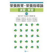 栄養教育・栄養指導論演習・実習 第3版 [単行本]