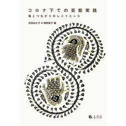 コロナ下での芸能実践－場とつながりのレジリエンス [単行本]